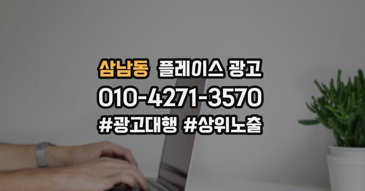 삼남동 플레이스 광고