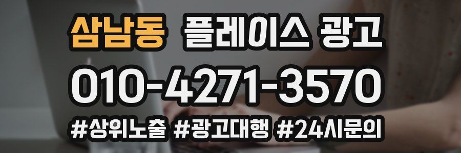 삼남동 플레이스 광고