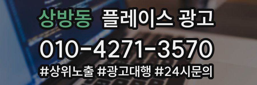 상방동 플레이스 광고