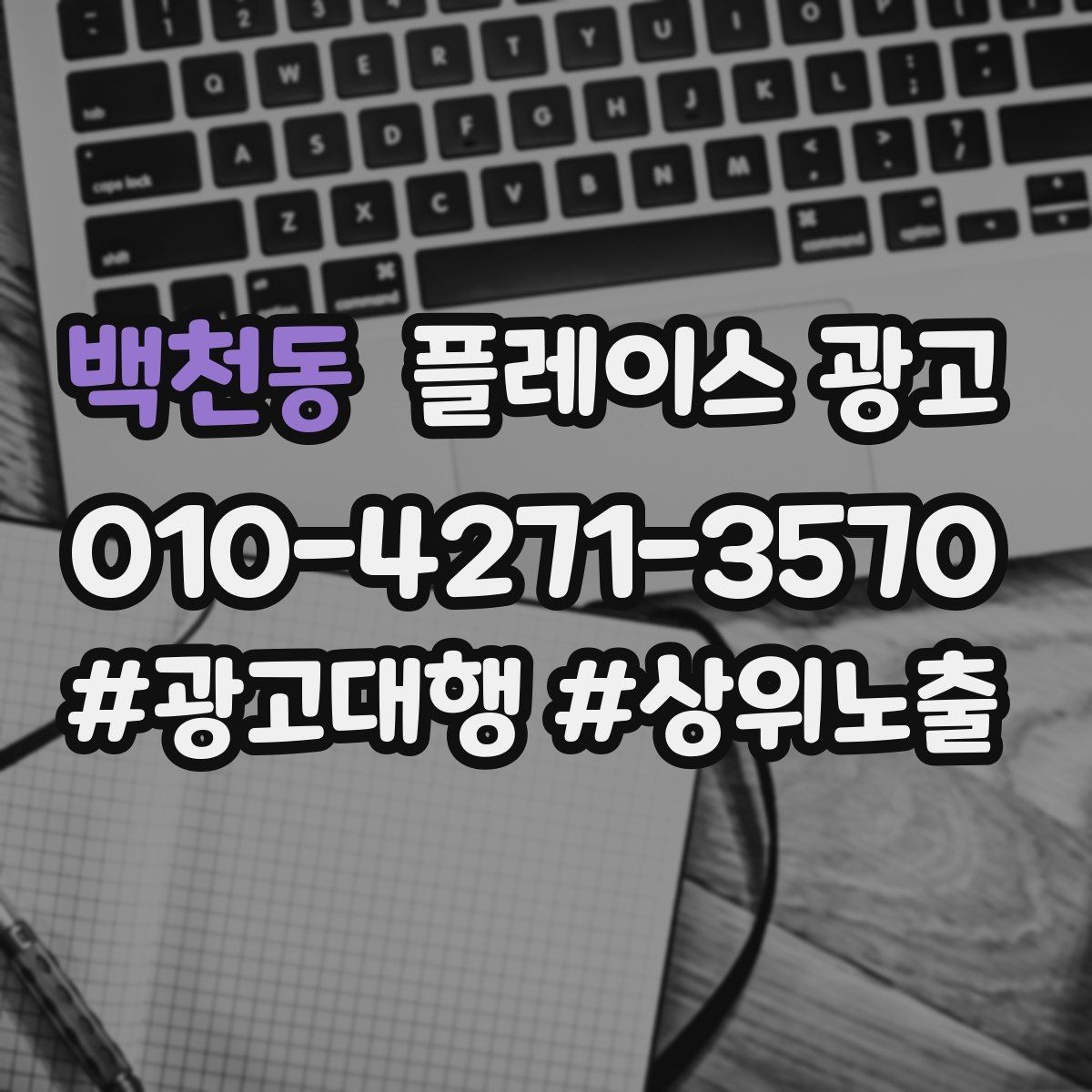 백천동 플레이스 광고 환불 AS 정책을 적으면 전환이 좋아지는 이유