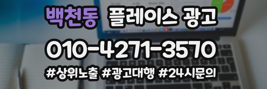 백천동 플레이스 광고