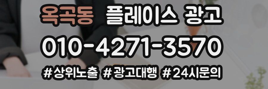 옥곡동 플레이스 광고