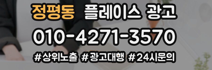 정평동 플레이스 광고
