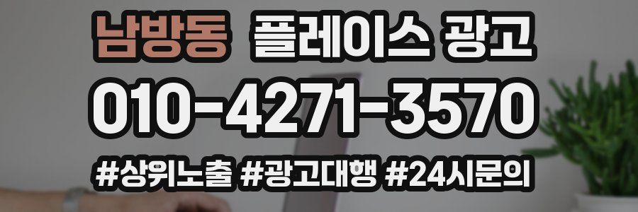 남방동 플레이스 광고