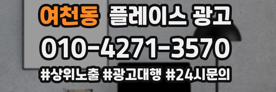 여천동 플레이스 광고