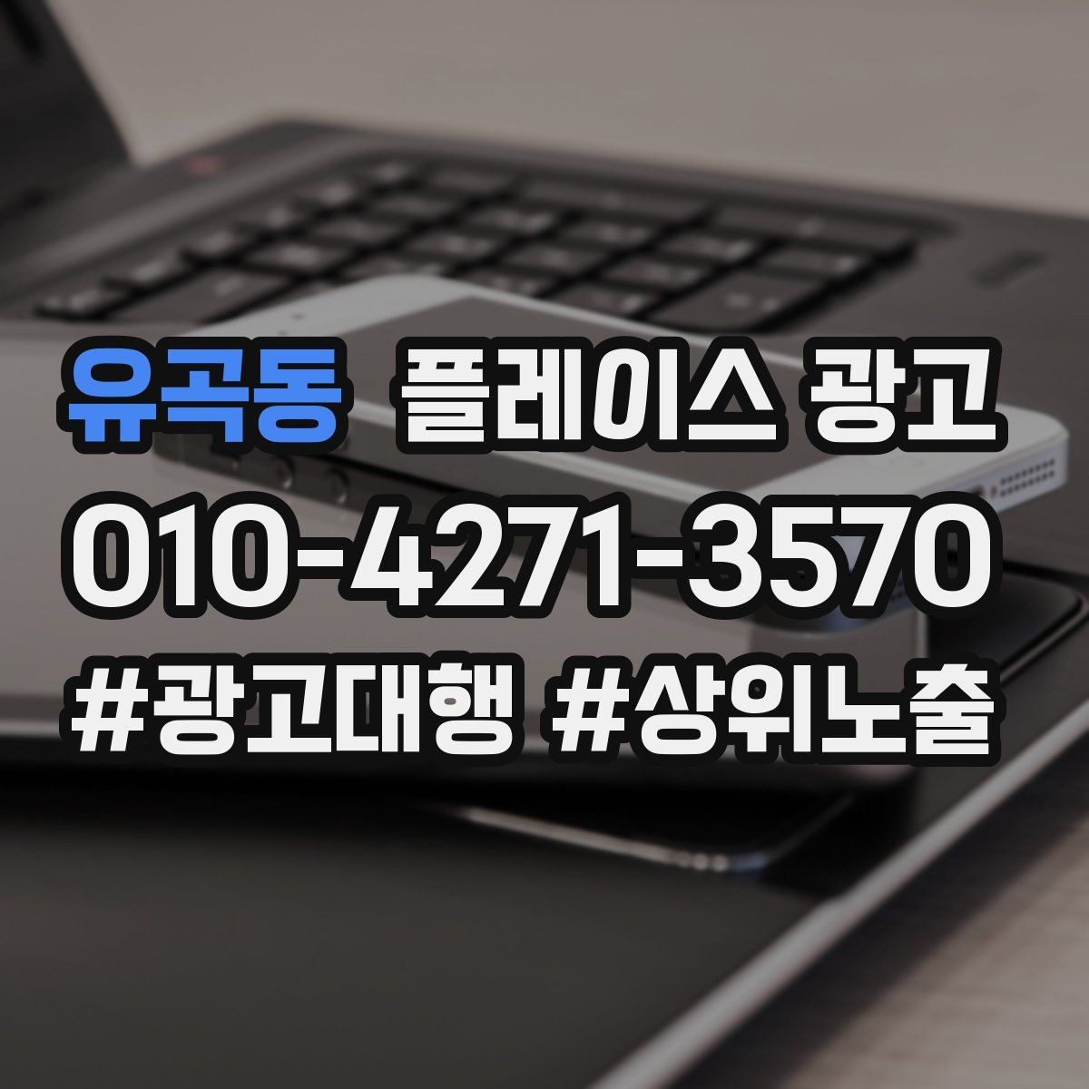 유곡동 플레이스 광고 주소 표기가 혼란스러울 때 정리 방법
