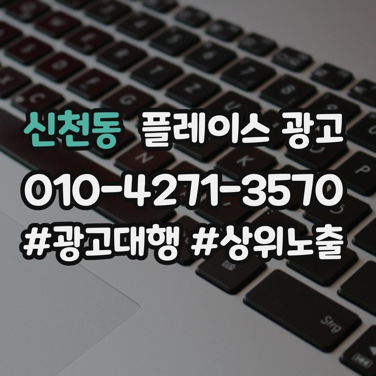 신천동 플레이스 광고 유입과 전환을 같이 보는 방법