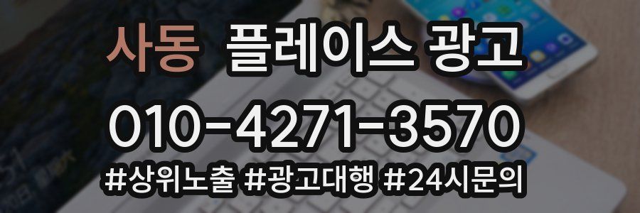 사동 플레이스 광고