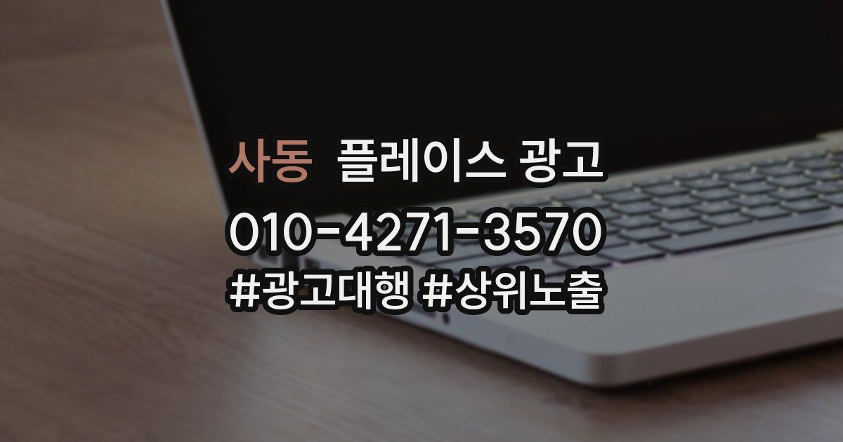 사동 플레이스 광고