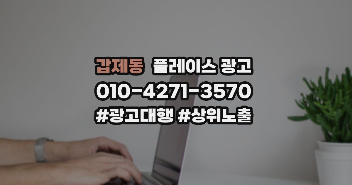 갑제동 플레이스 광고