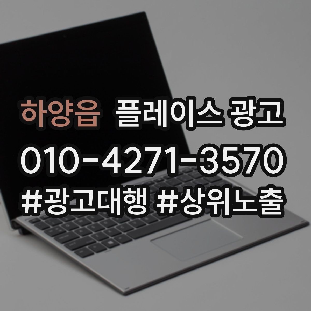 하양읍 플레이스 광고 상담 스크립트를 단순화하는 방법