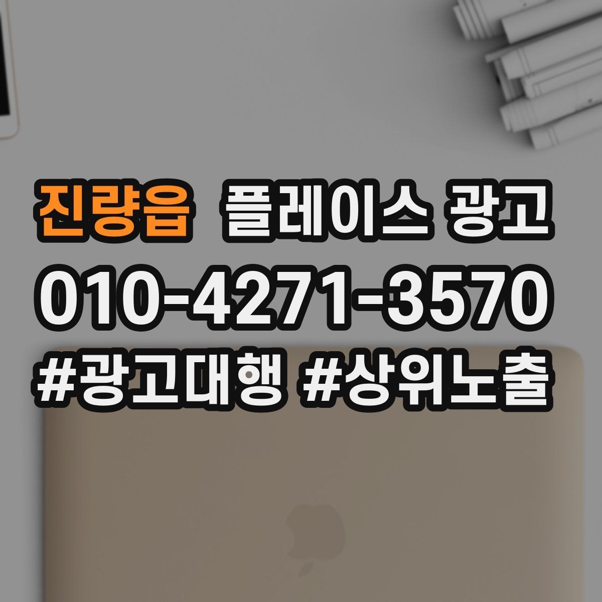 진량읍 플레이스 광고 경쟁이 심한 지역에서 이기는 포인트