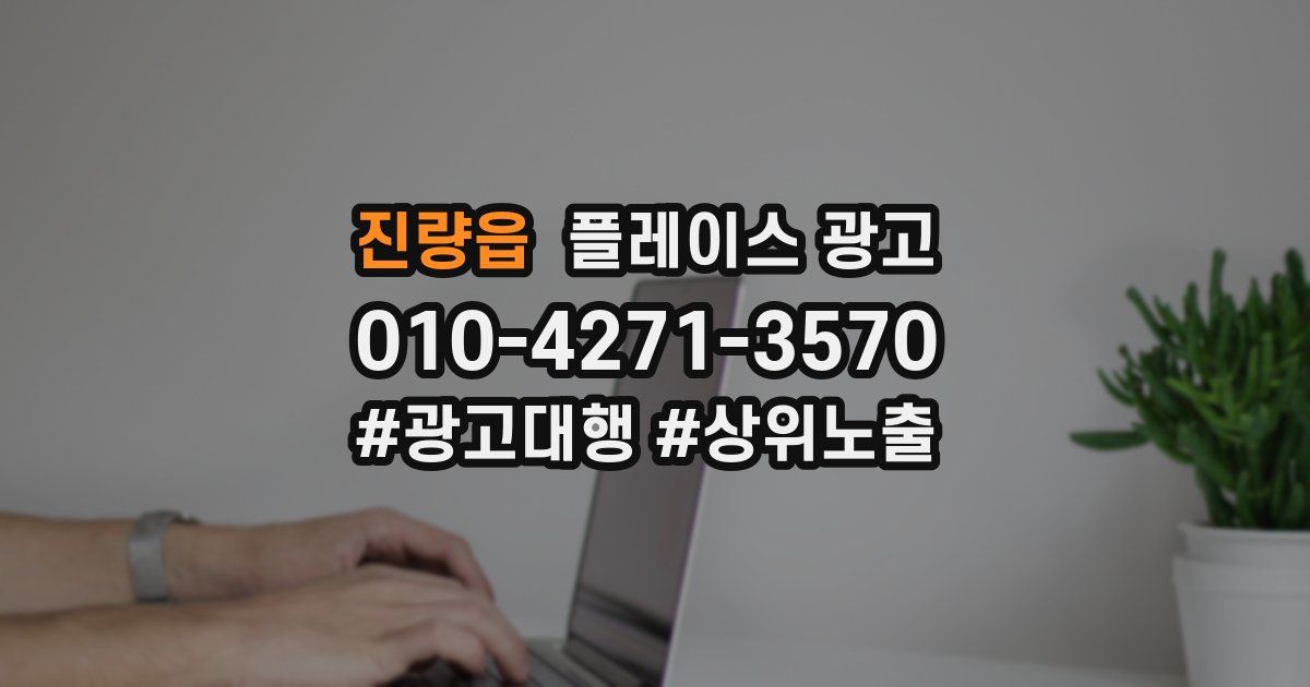 진량읍 플레이스 광고