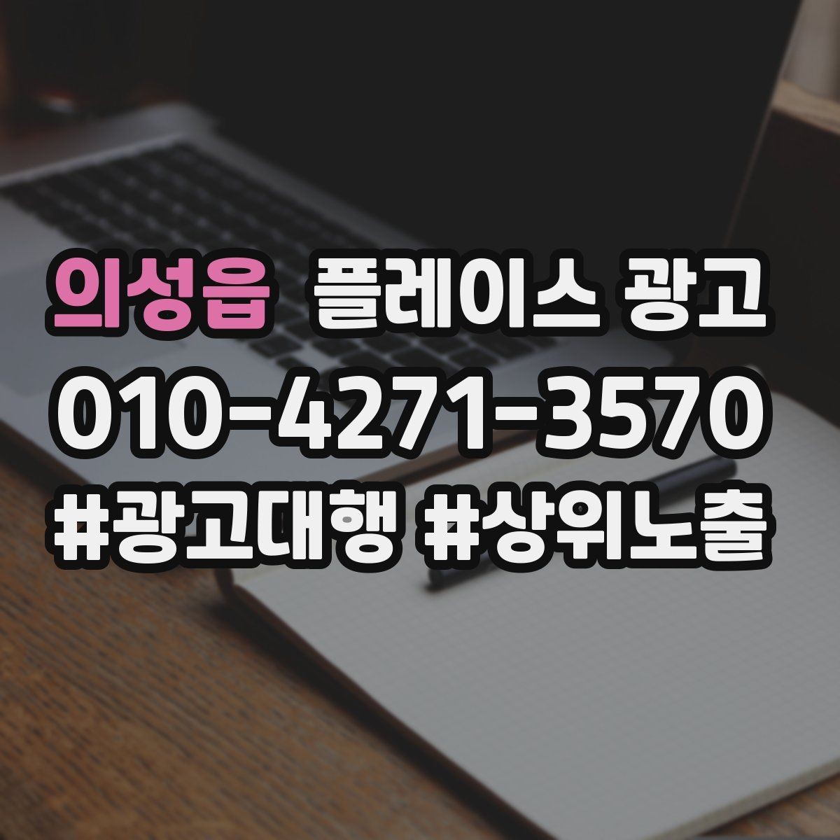 의성읍 플레이스 광고 출장 업종에서 연락 버튼이 핵심인 이유