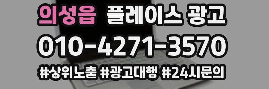 의성읍 플레이스 광고