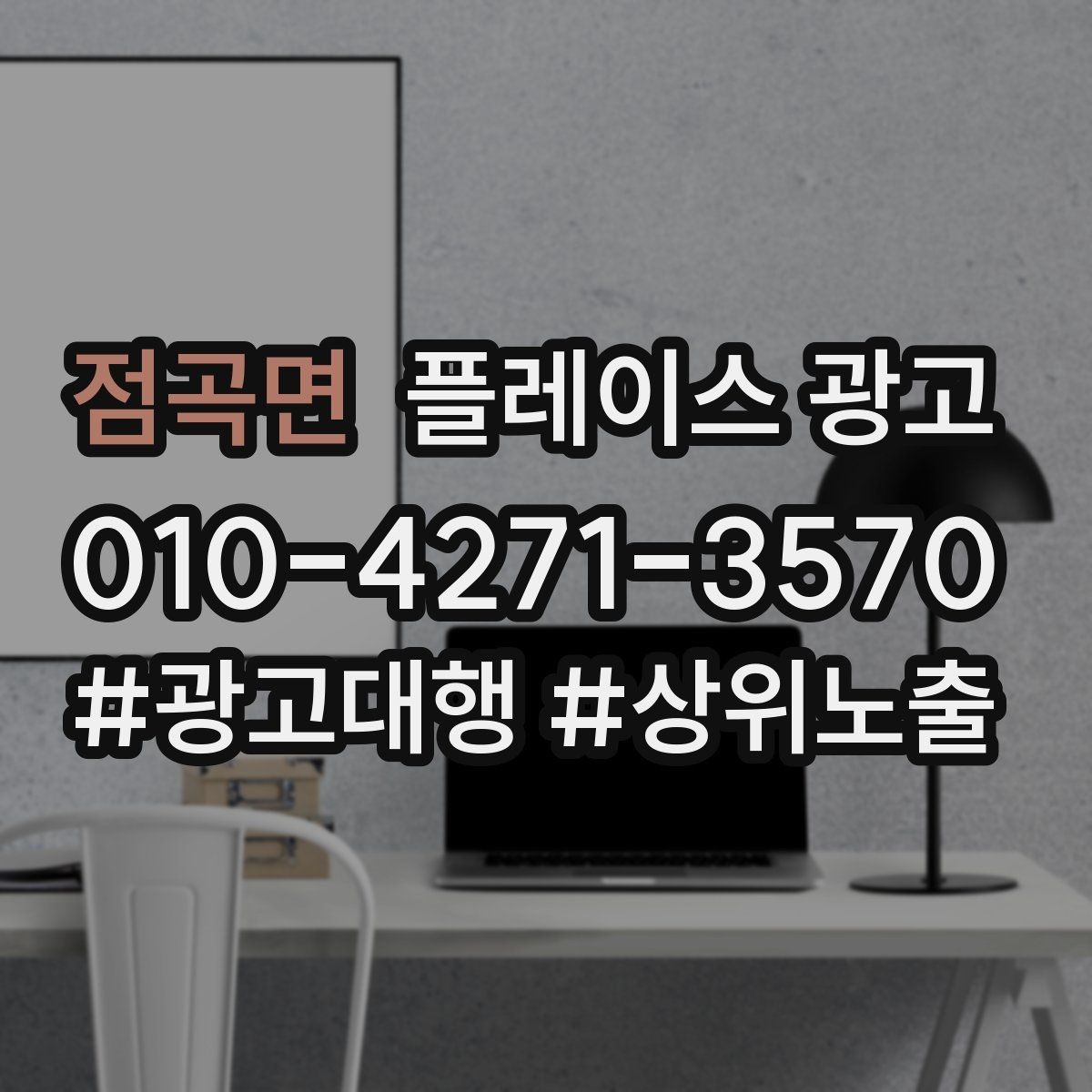 점곡면 플레이스 광고 운영시간이 자주 바뀌면 생기는 손해