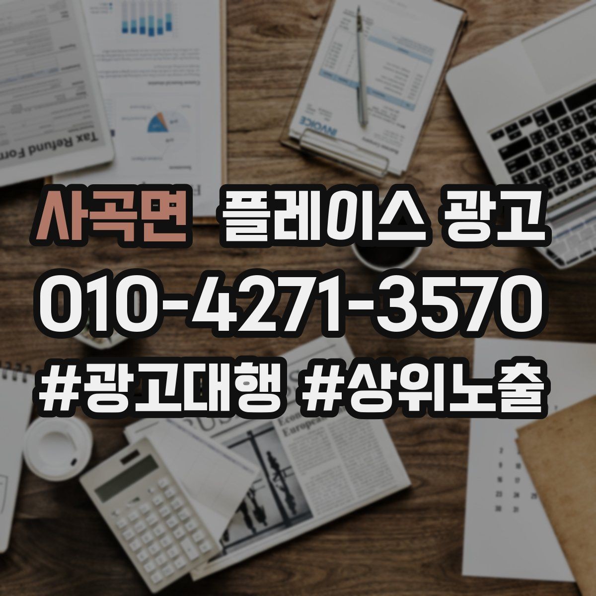 사곡면 플레이스 광고 신규 고객이 줄었을 때 회복 전략