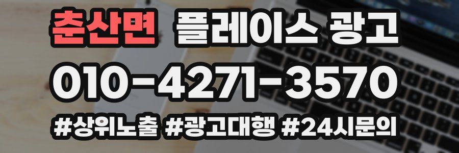 춘산면 플레이스 광고