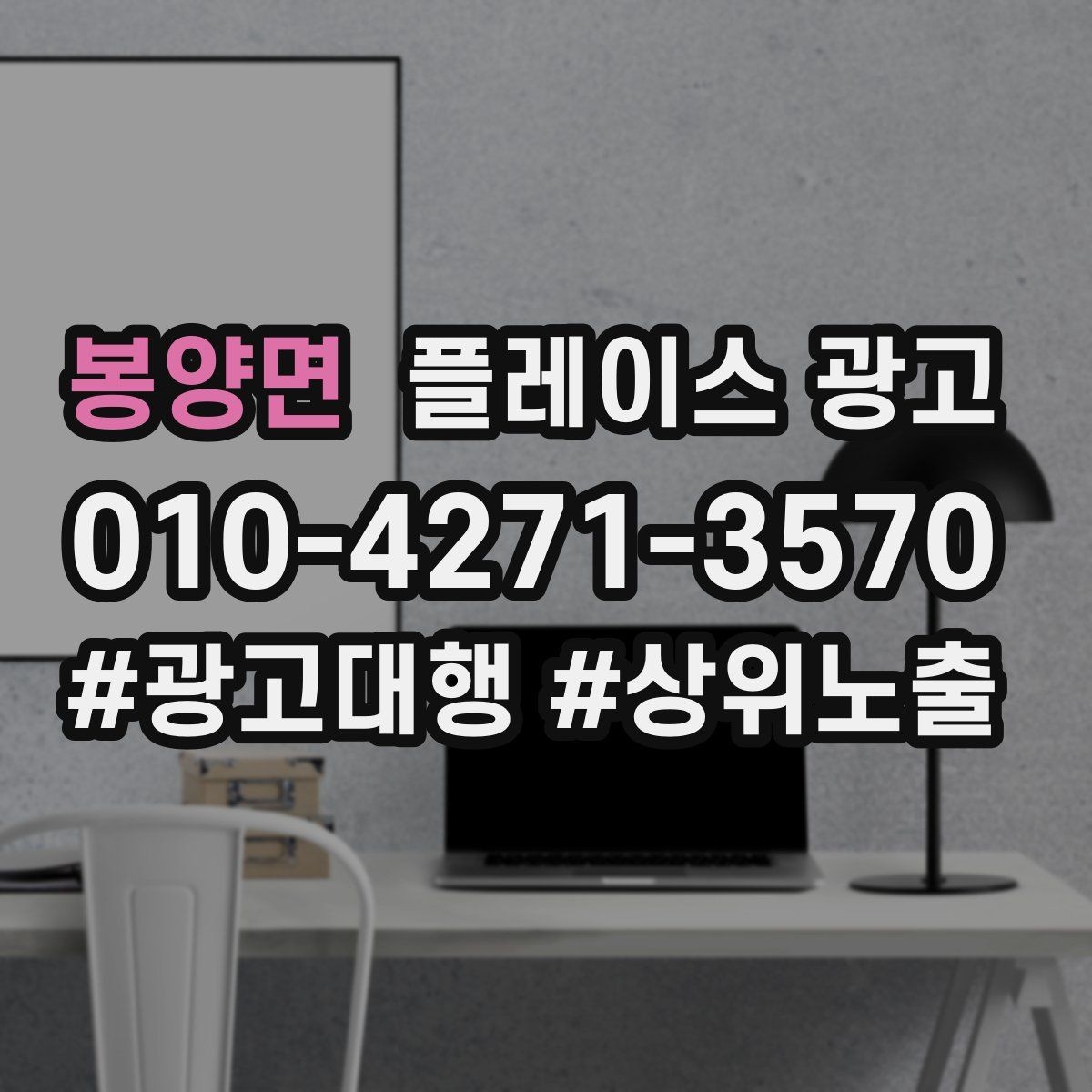 봉양면 플레이스 광고 엘리베이터 계단 안내가 필요한 업종