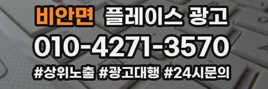 비안면 플레이스 광고