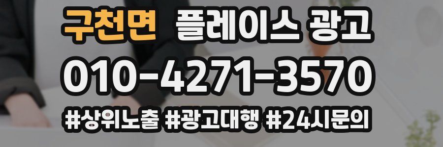 구천면 플레이스 광고