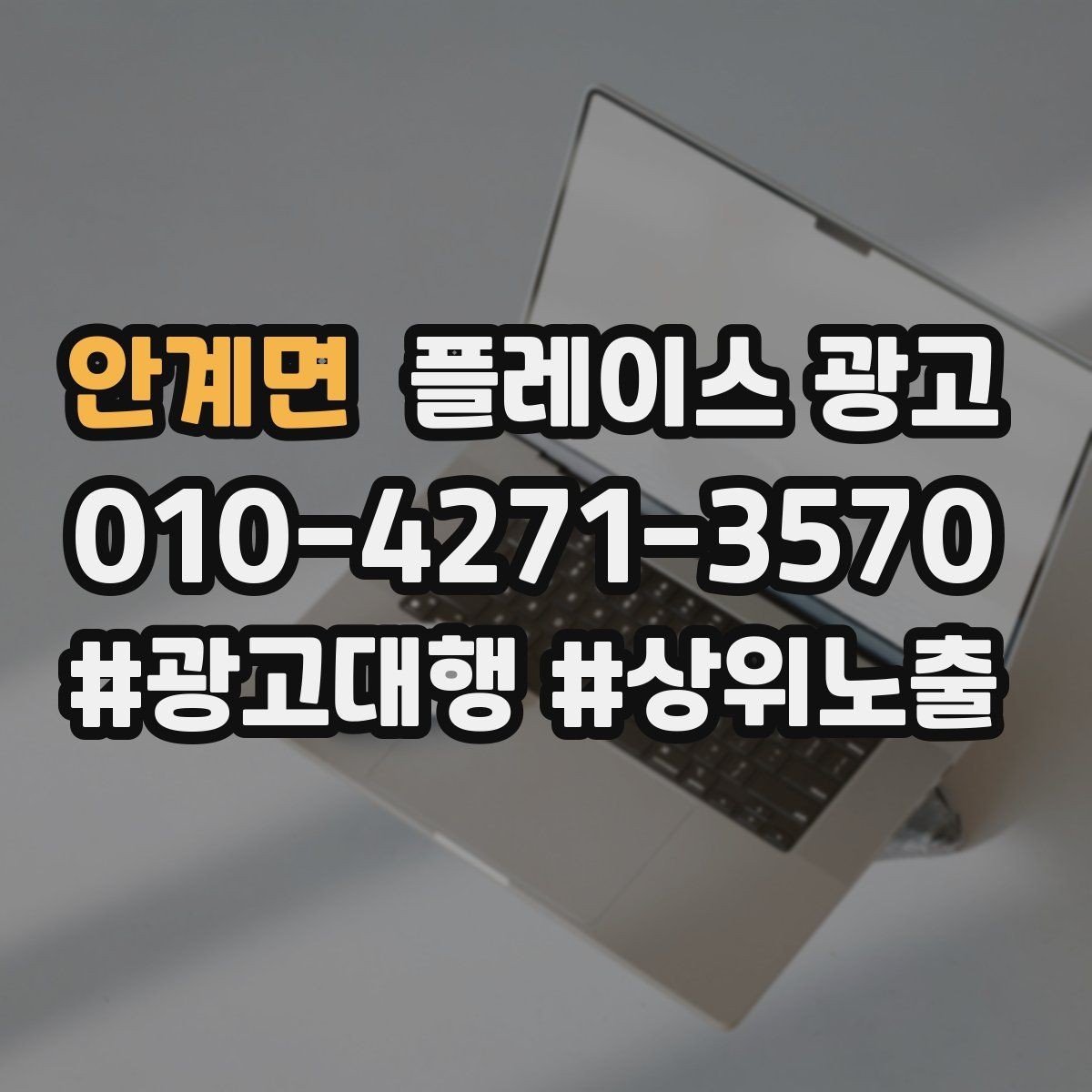안계면 플레이스 광고 비수기에도 문의를 유지하는 콘텐츠 구성