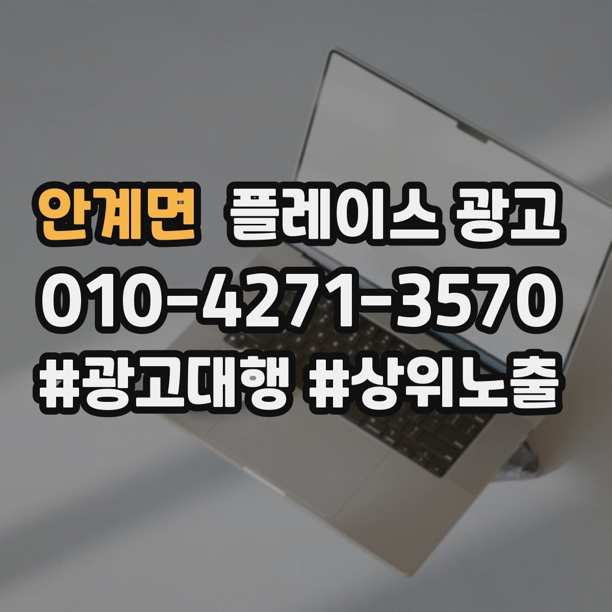 안계면 플레이스 광고