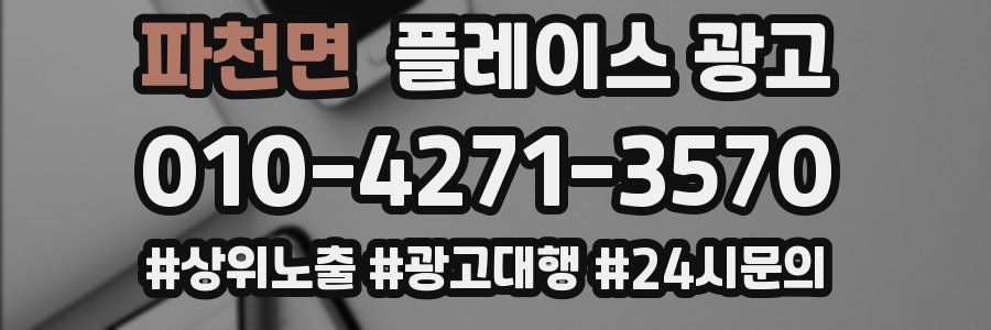 파천면 플레이스 광고