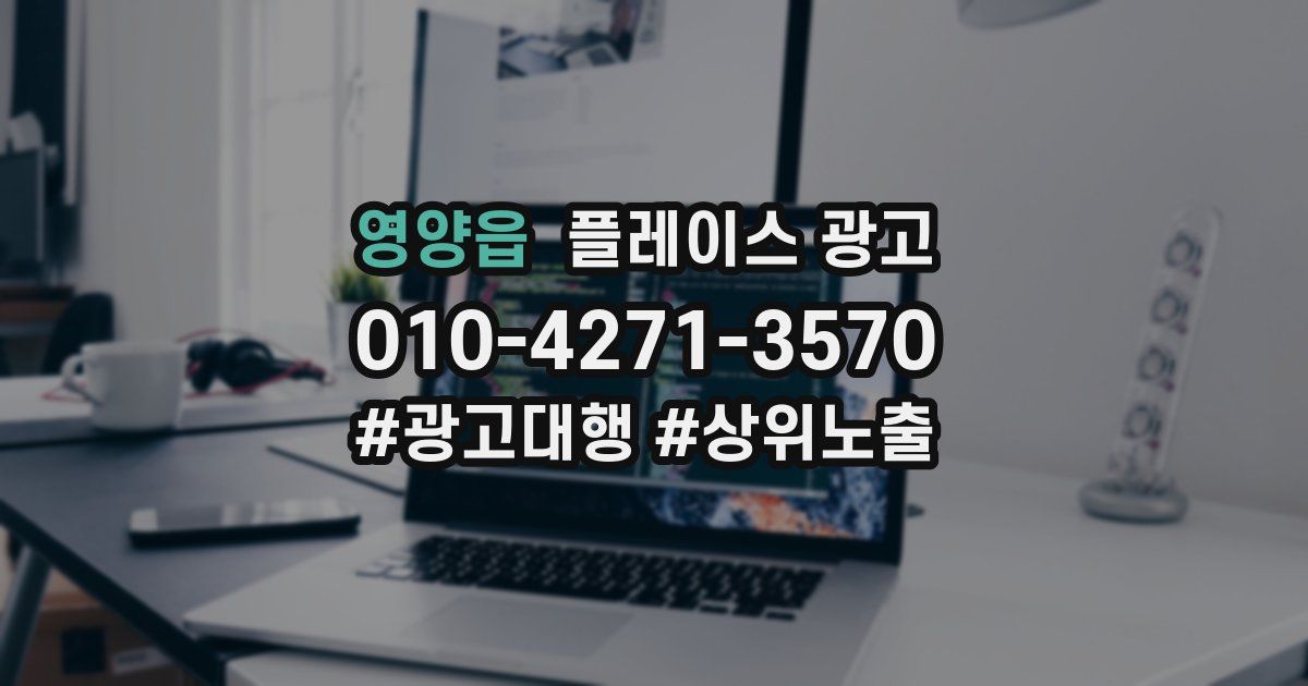 영양읍 플레이스 광고