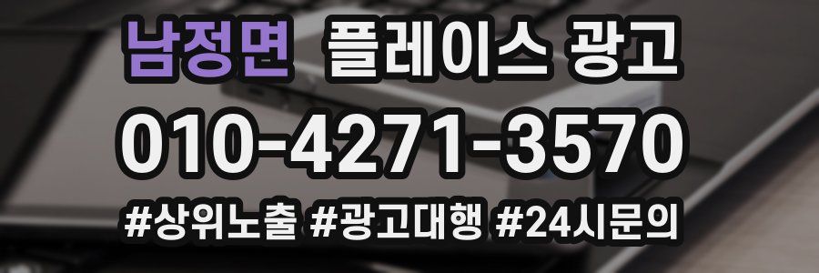 남정면 플레이스 광고