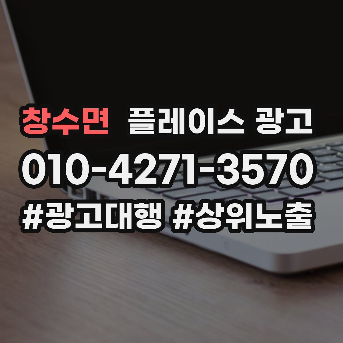 창수면 플레이스 광고
