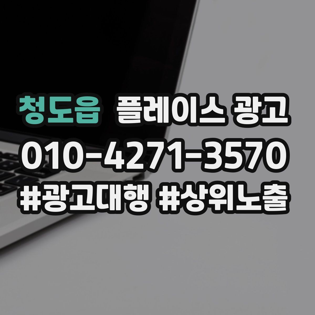 청도읍 플레이스 광고 상담만 늘고 예약이 안 늘 때 점검