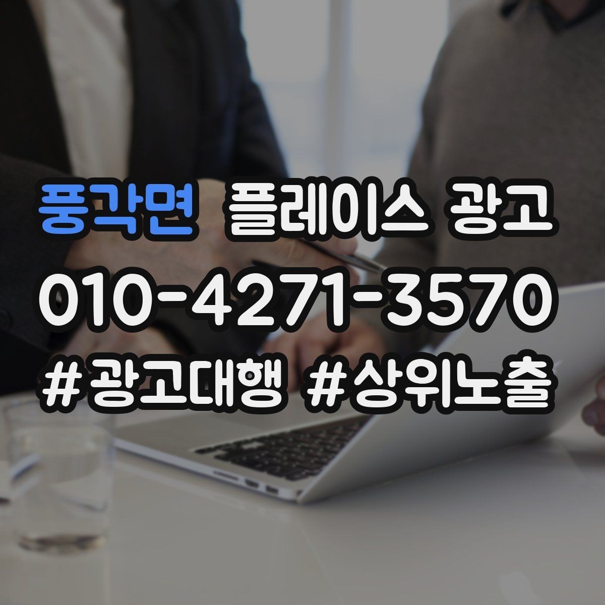풍각면 플레이스 광고 장기 운영에서 중요한 지속 개선