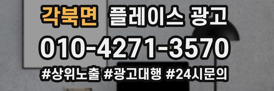 각북면 플레이스 광고