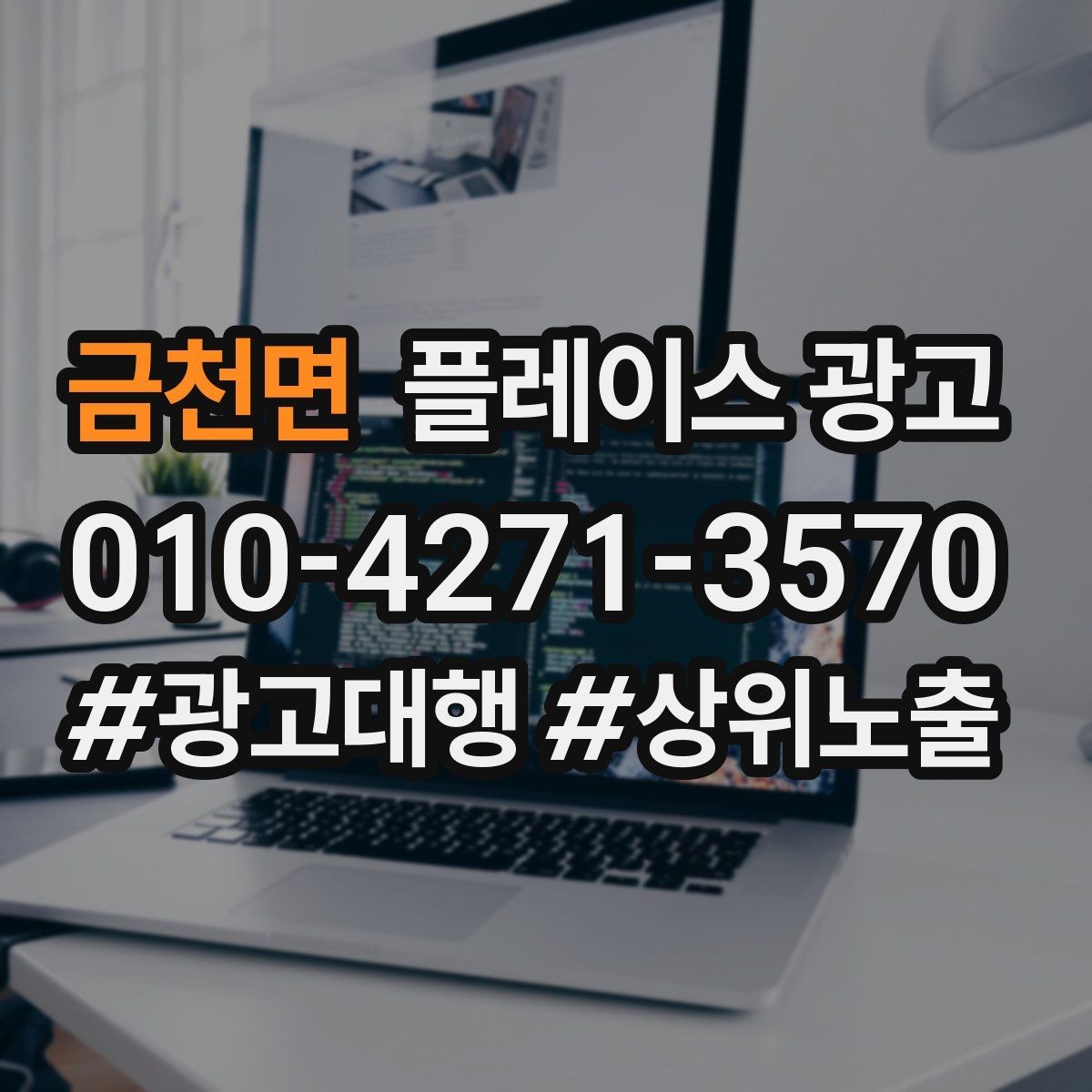 금천면 플레이스 광고 1등 표현 대신 신뢰 주는 문구