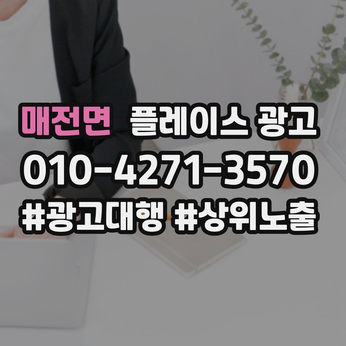매전면 플레이스 광고 가격표 공개가 어려울 때 설득력 있는 대안