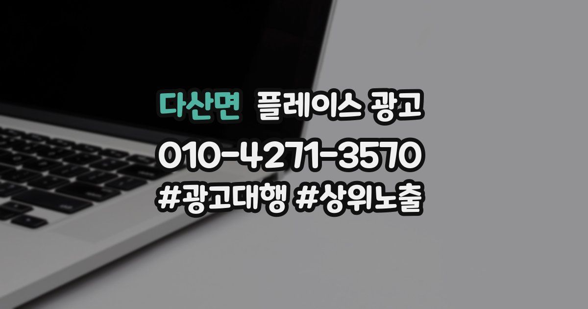 다산면 플레이스 광고