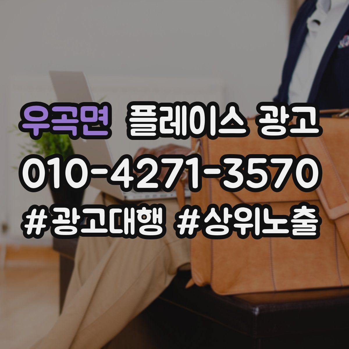 우곡면 플레이스 광고 한 번에 바꾸지 말아야 하는 이유