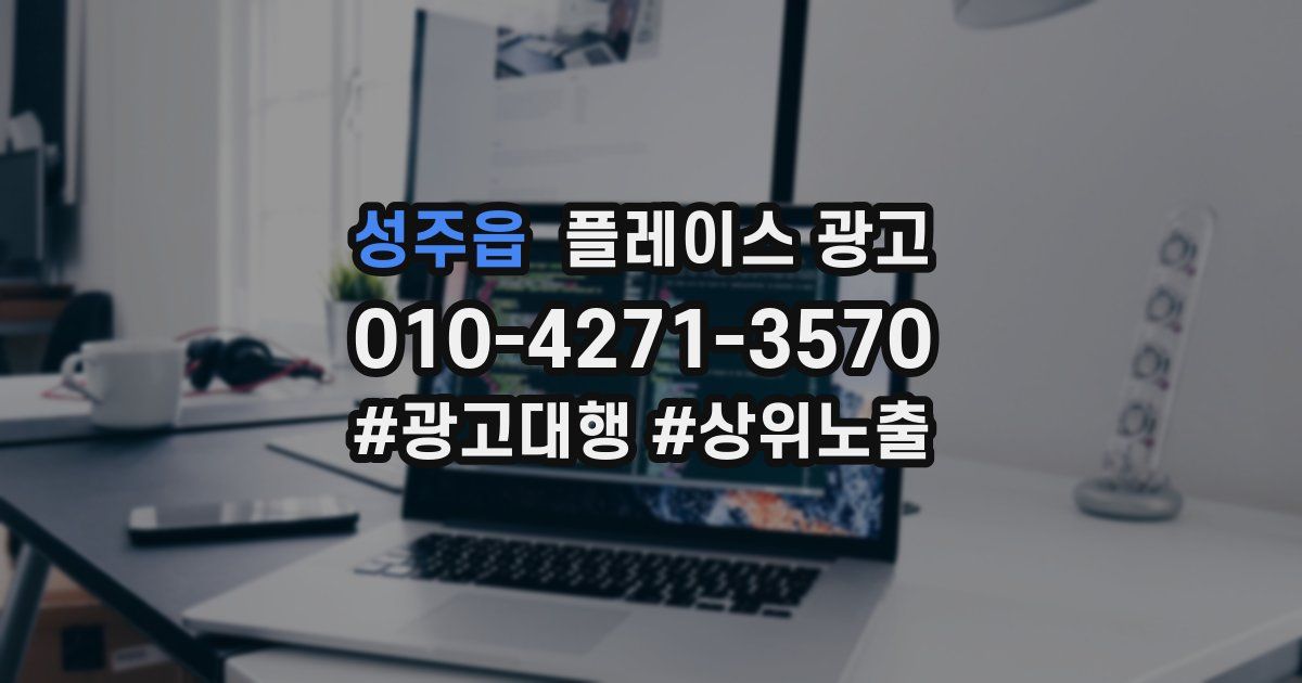 성주읍 플레이스 광고
