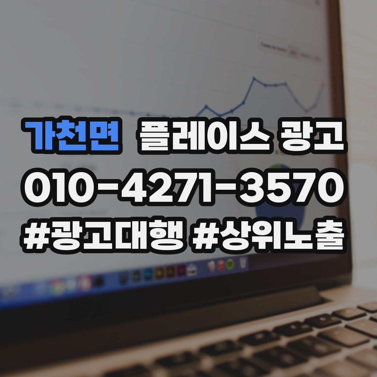 가천면 플레이스 광고 리뷰가 쌓이면 광고비가 줄어드는 이유