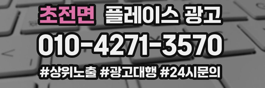 초전면 플레이스 광고