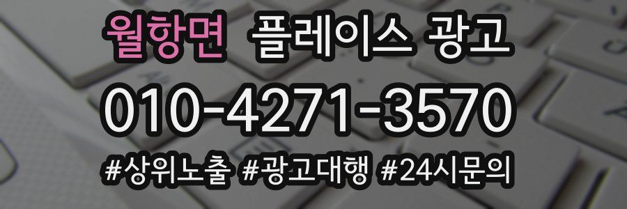 월항면 플레이스 광고
