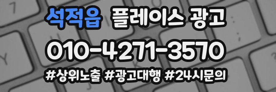 석적읍 플레이스 광고