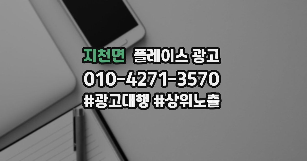 지천면 플레이스 광고