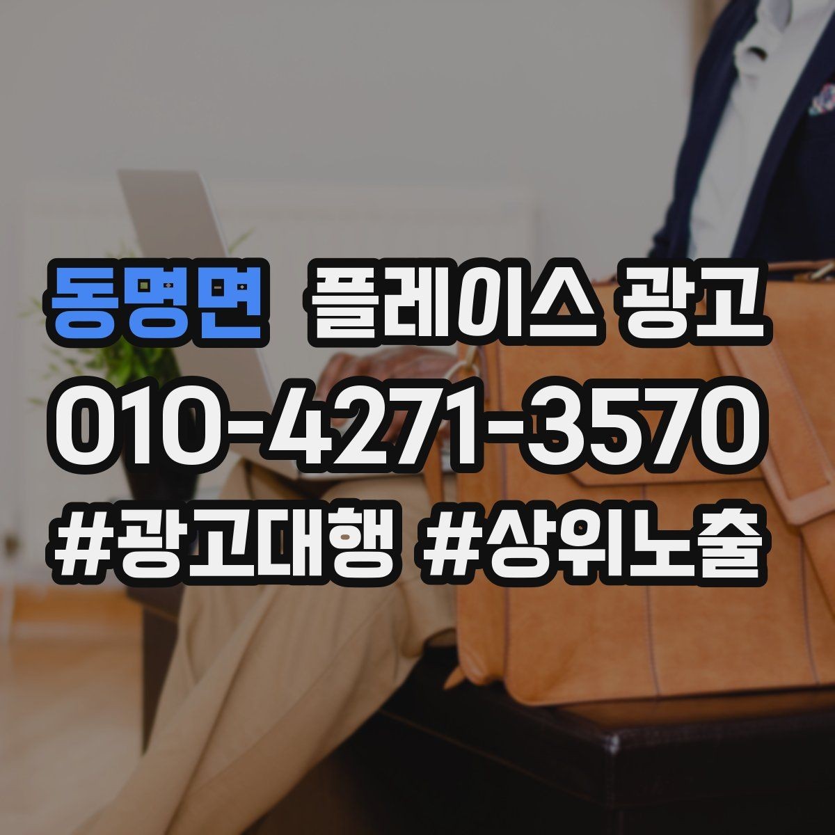 동명면 플레이스 광고 시즌 이벤트를 광고와 연결하는 방법