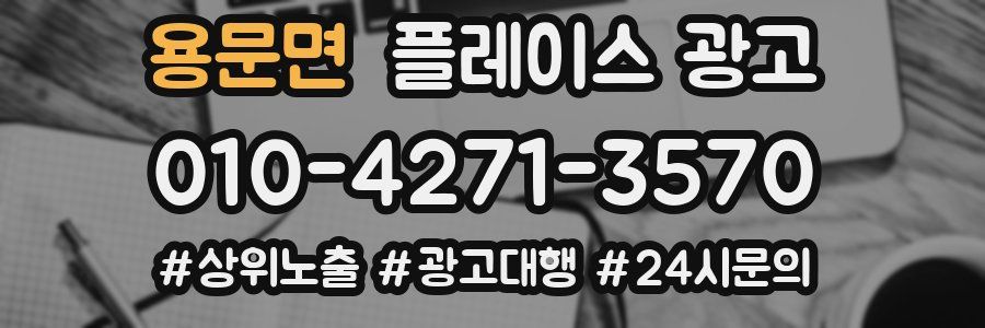용문면 플레이스 광고