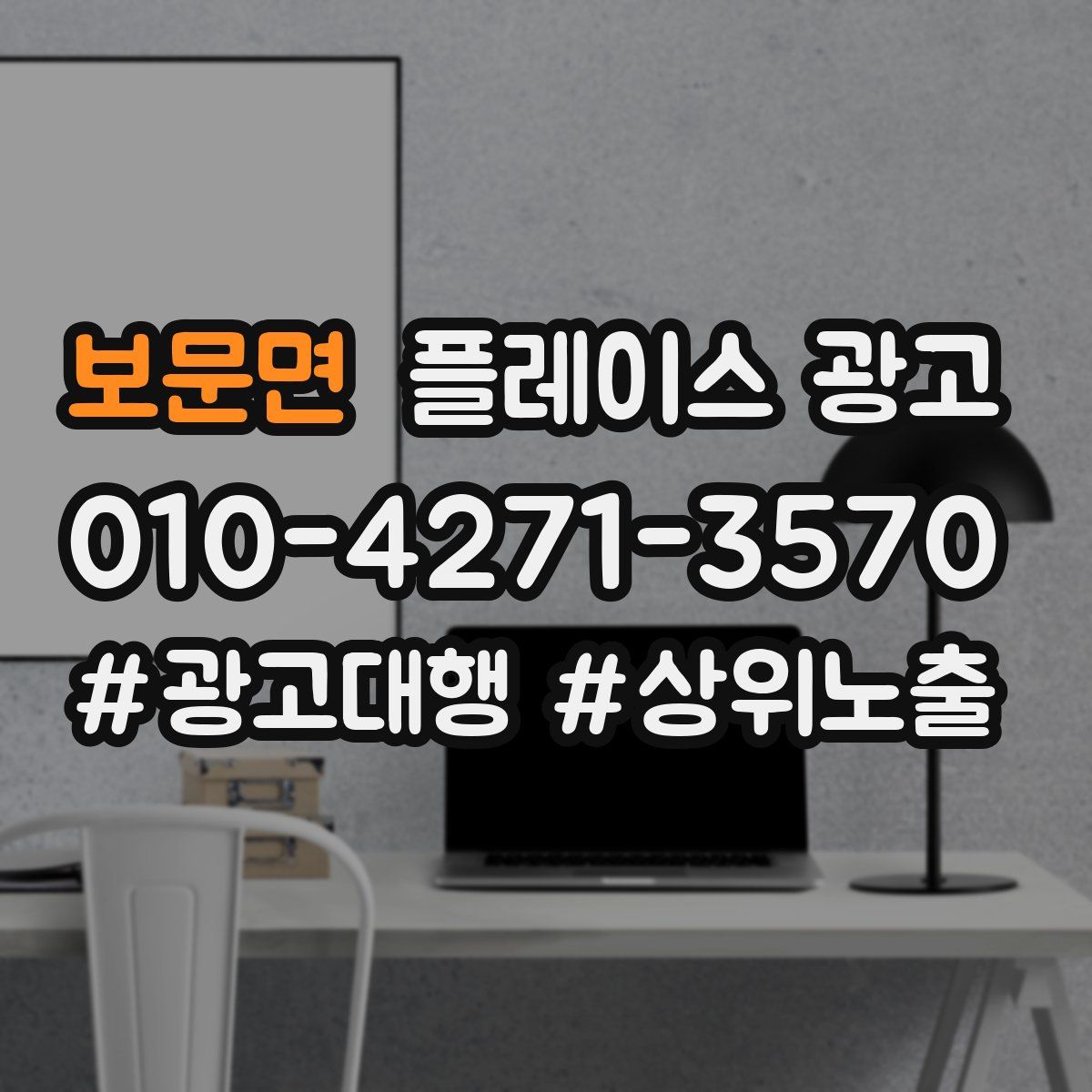보문면 플레이스 광고