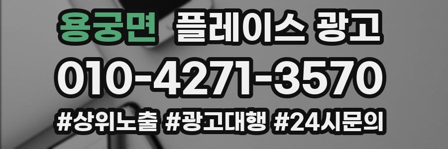 용궁면 플레이스 광고