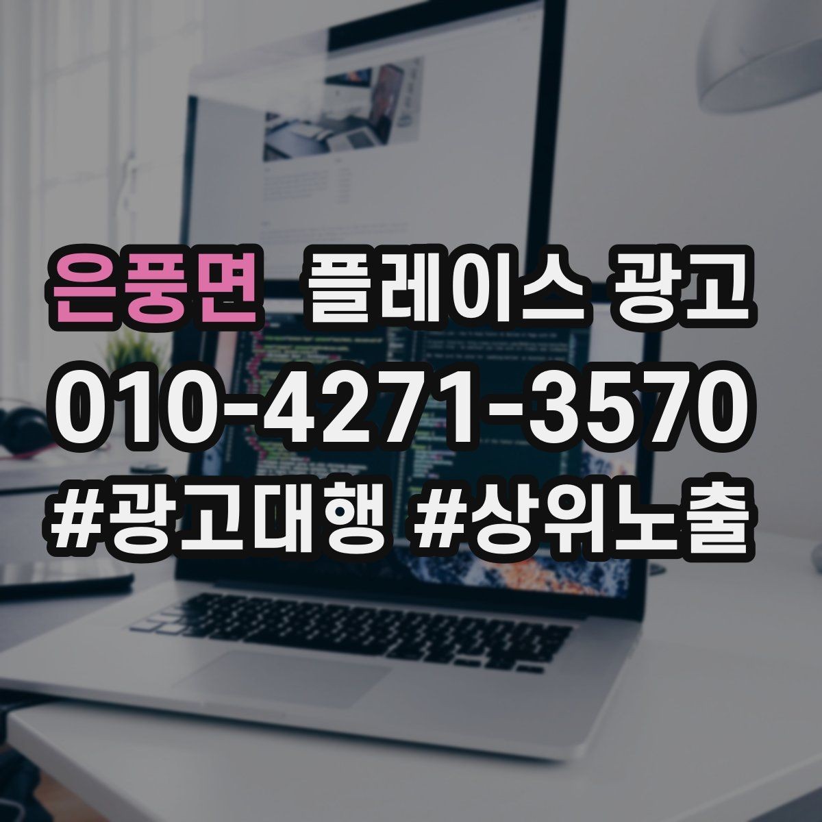 은풍면 플레이스 광고 업종별로 다른 핵심 키워드 선정법