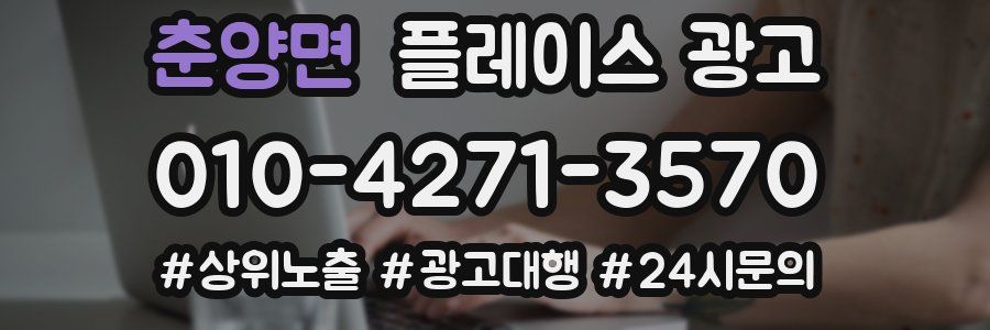 춘양면 플레이스 광고